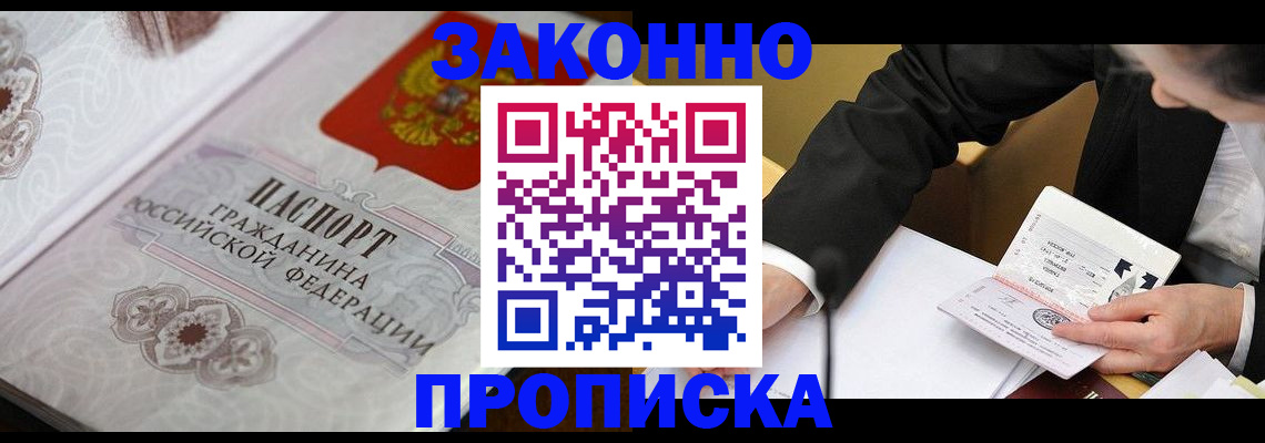 временная прописка в Горняке