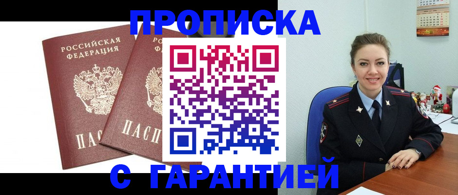 временная регистрация для всех в Горняке